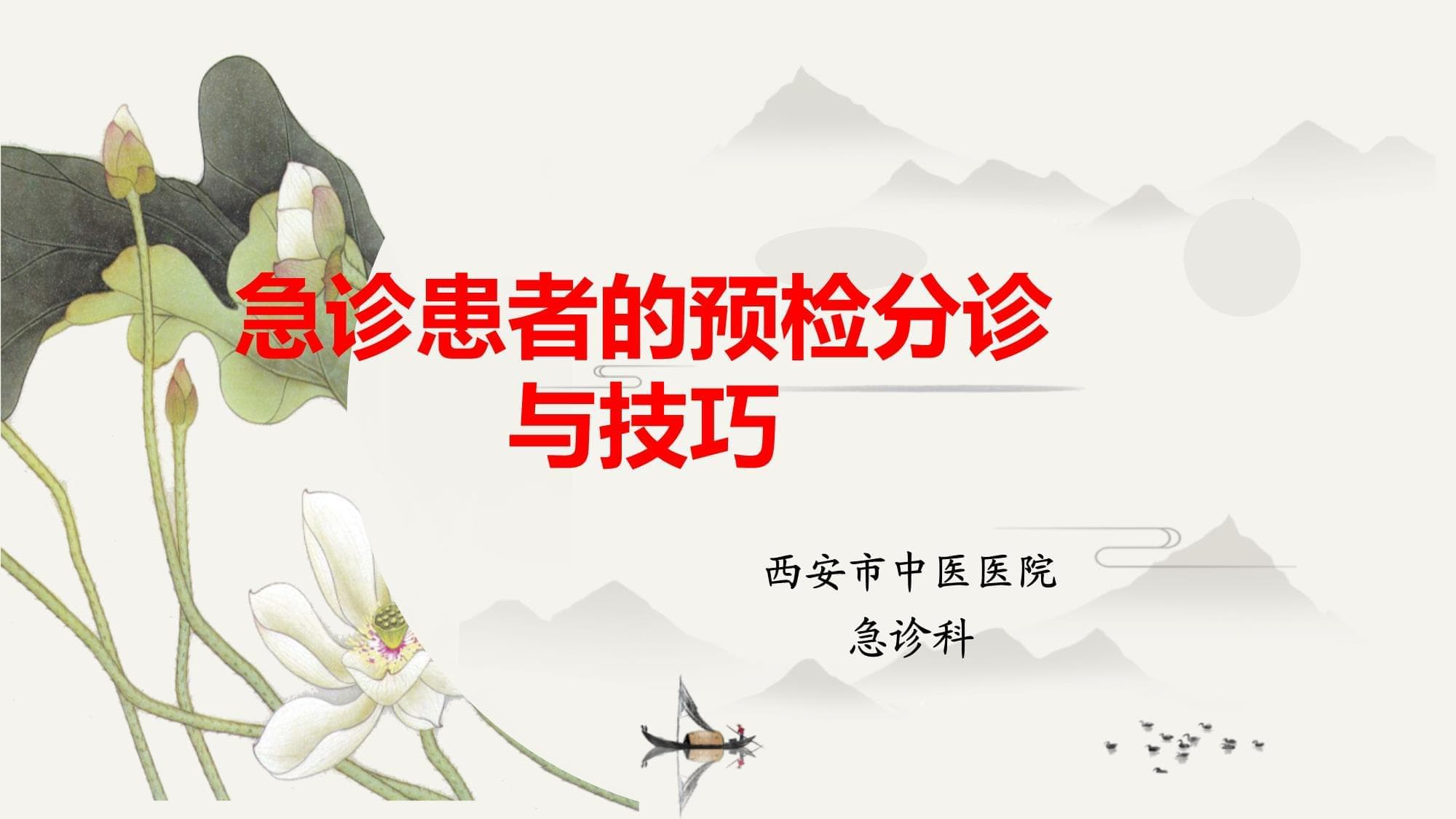 急诊患者的预检分诊与技巧