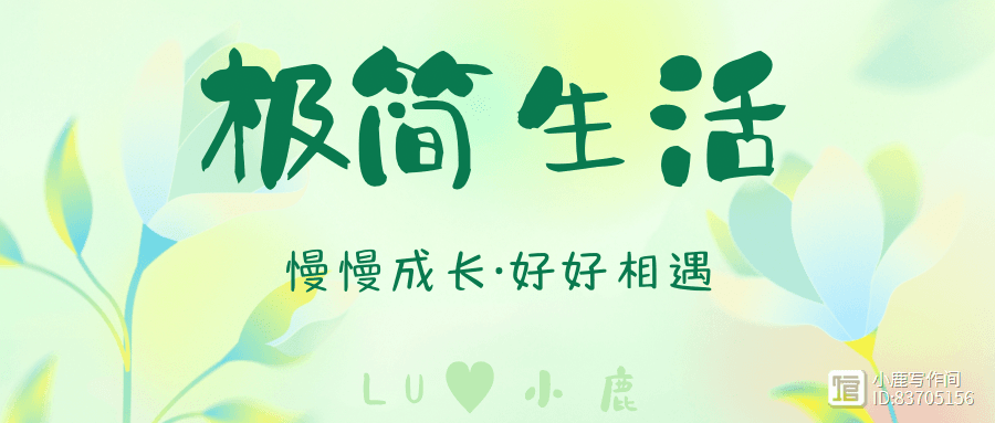 90后的低物欲极简生活，真的轻松又快乐啊