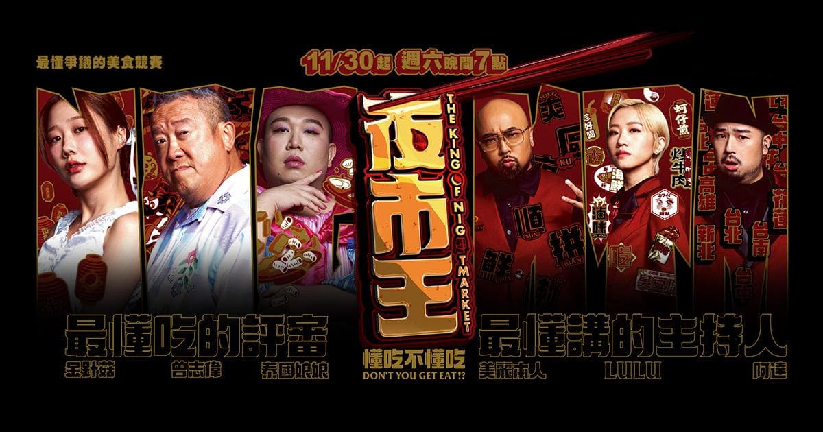 《夜市王》节目如何影响台湾夜市发展？