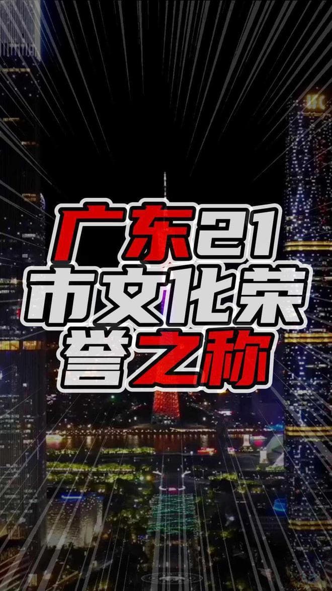 广东21市文化荣誉之称，从武术之乡到世界客都，彰显城市魅力
