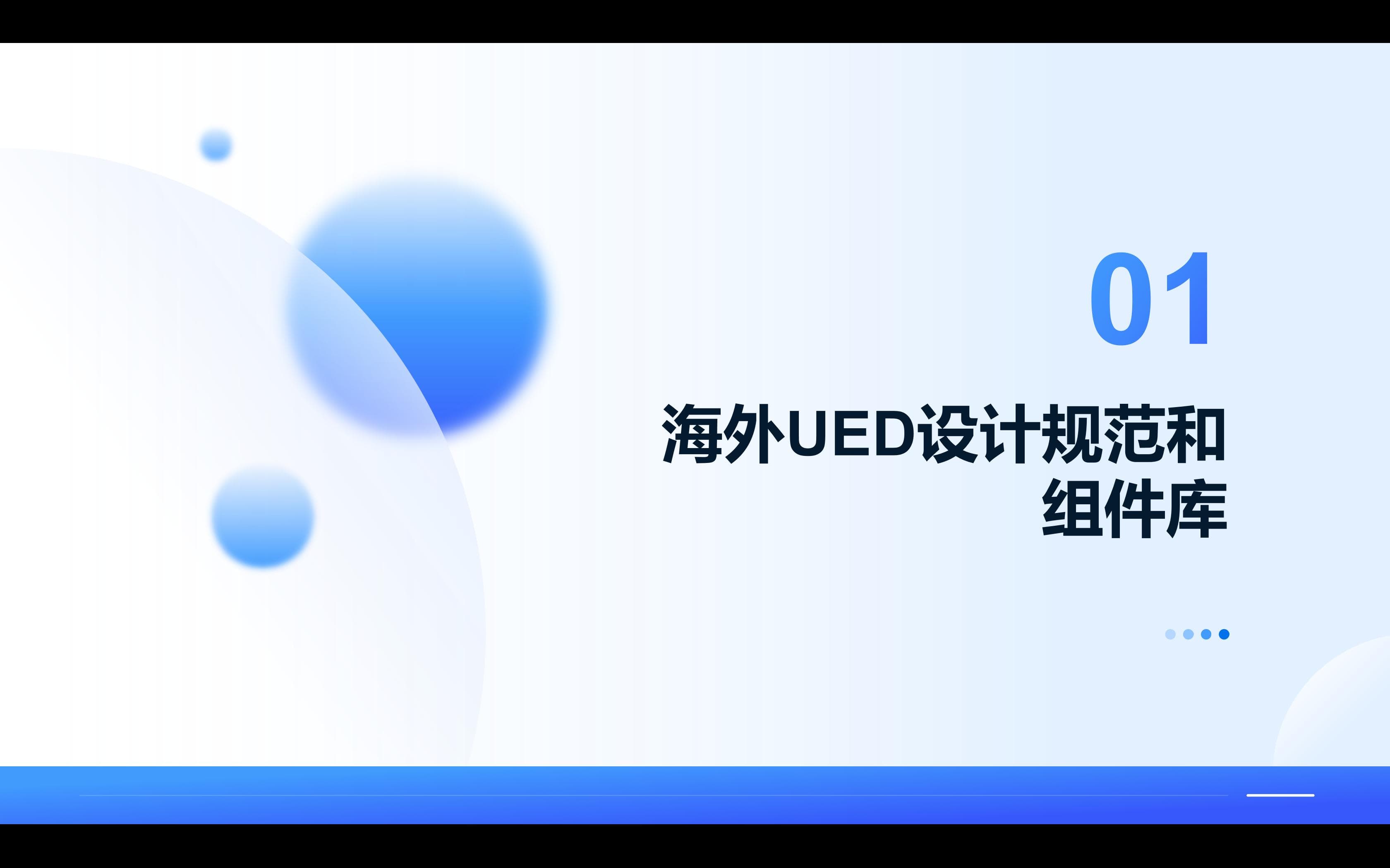 海外项目与国内产品设计规范及组件库对比
