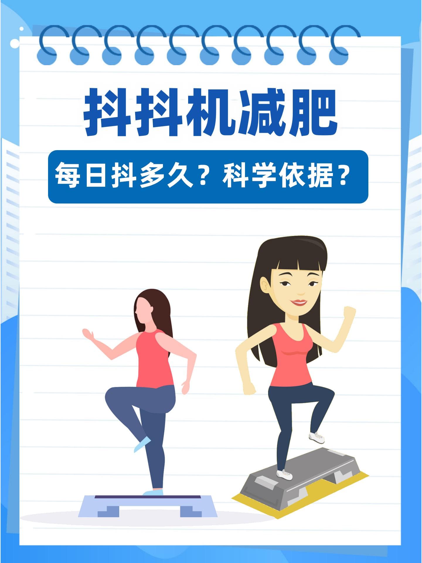抖抖机减肥：每日抖多久？科学依据？