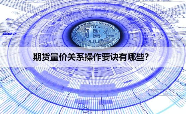 期货量价关系操作要诀有哪些？