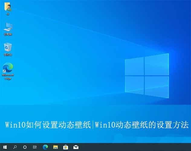 让你的电脑桌面活起来！Windows 10动态壁纸的设置方法