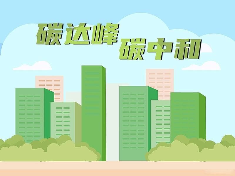 双碳的前世与今生