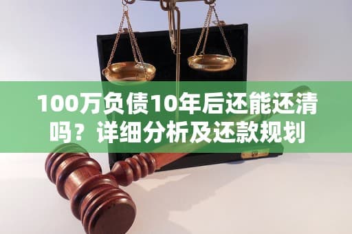 1万负债10年后还能还清吗？详细分析及还款规划