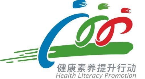 全民健康素养宣传月丨提素养 促健康
