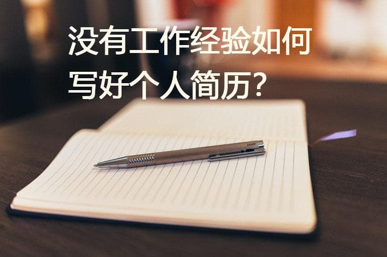 没有工作经验的大学生，如何写好个人简历？