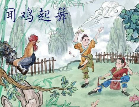 闻鸡起舞——祖逖的奋斗与坚持