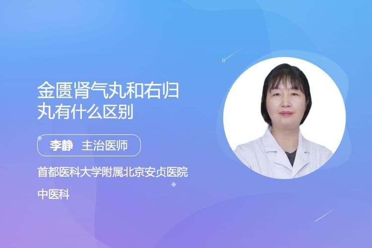 金匮肾气丸和右归丸有什么区别