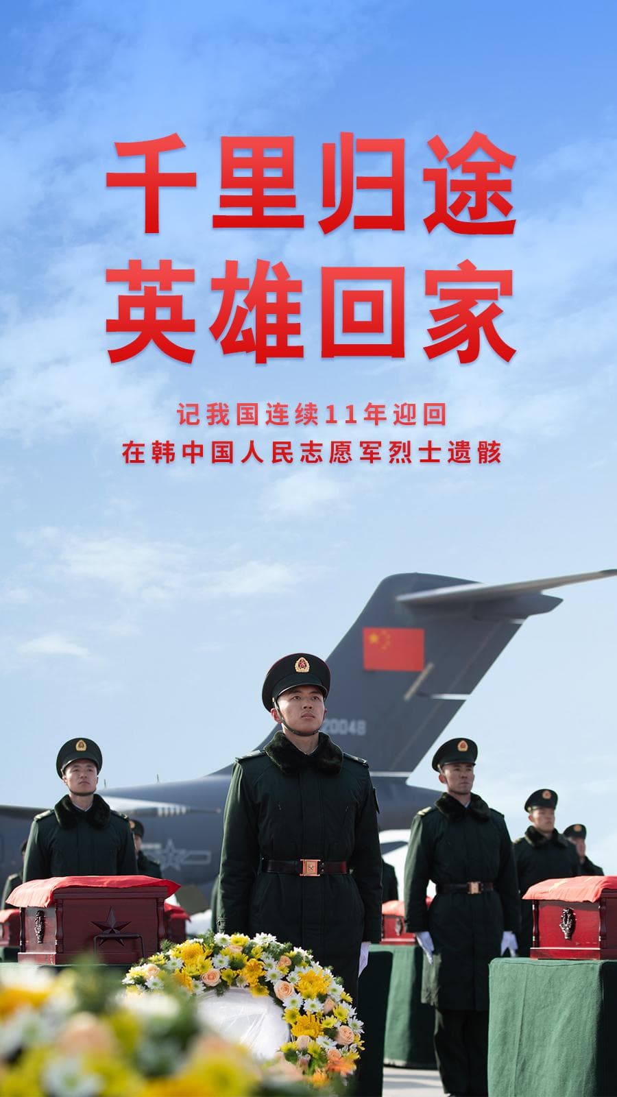 千里归途 英雄回家——记我国连续11年迎回在韩中国人民志愿军烈士遗骸