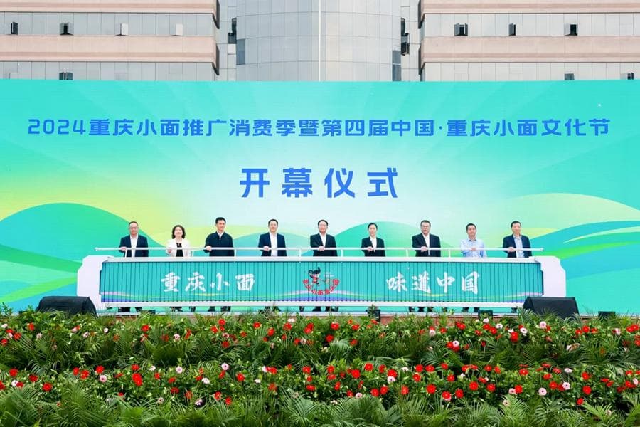 重庆小面文化节开幕，产业营收破50亿远销30国