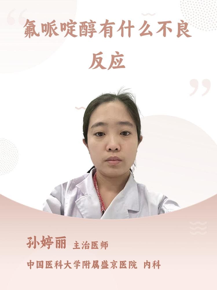 氟哌啶醇的不良反应有哪些？