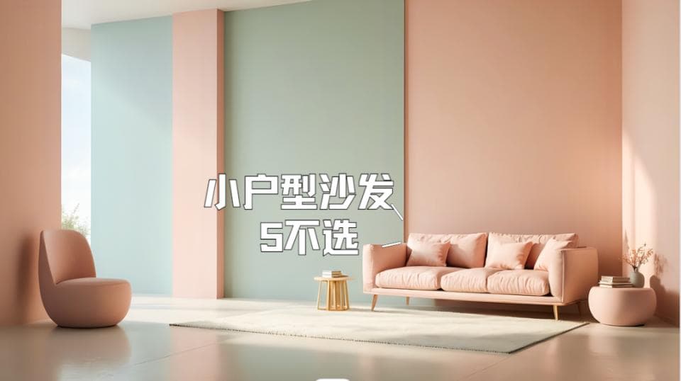 小户型沙发“5不选”，花钱买来的经验，求你别花冤枉钱！