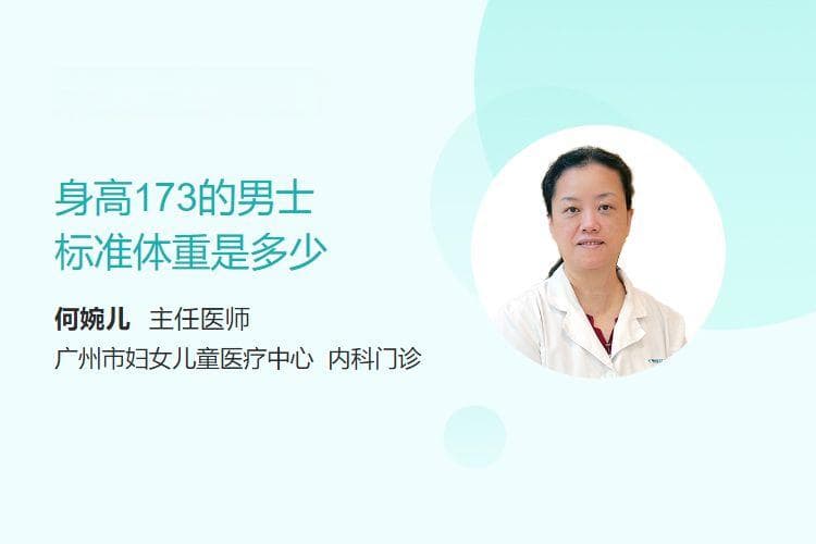 身高173厘米的男性标准体重是多少？