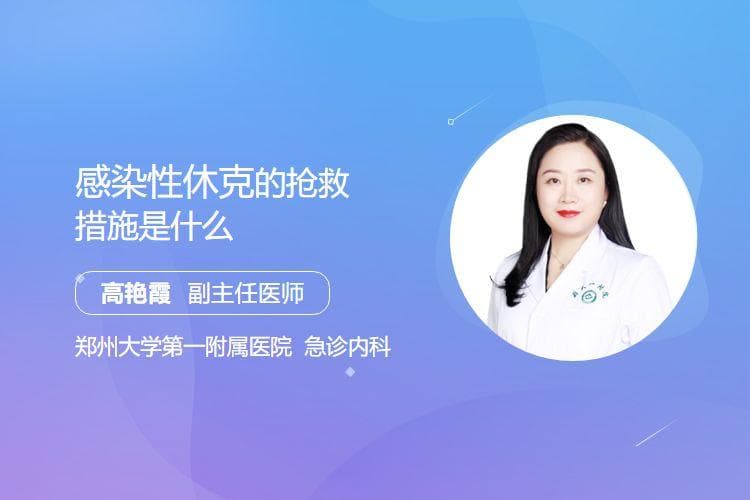 感染性休克的抢救措施是什么