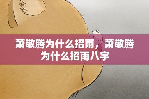 萧敬腾"招雨"事件：从八卦到深思