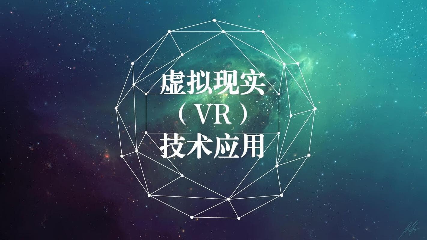 虚拟现实技术：重塑未来交互体验的创新之旅