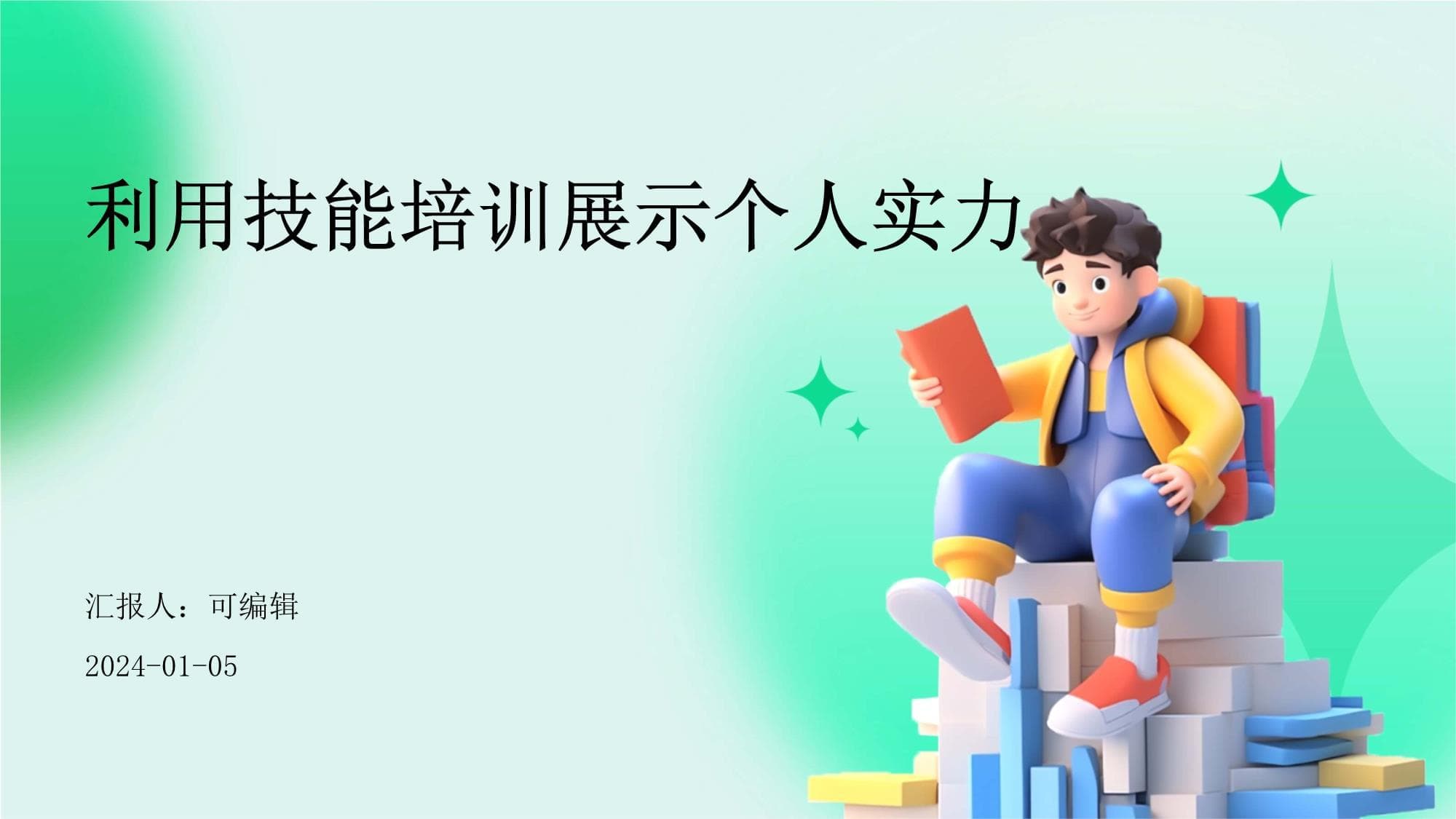 利用技能培训展示个人实力