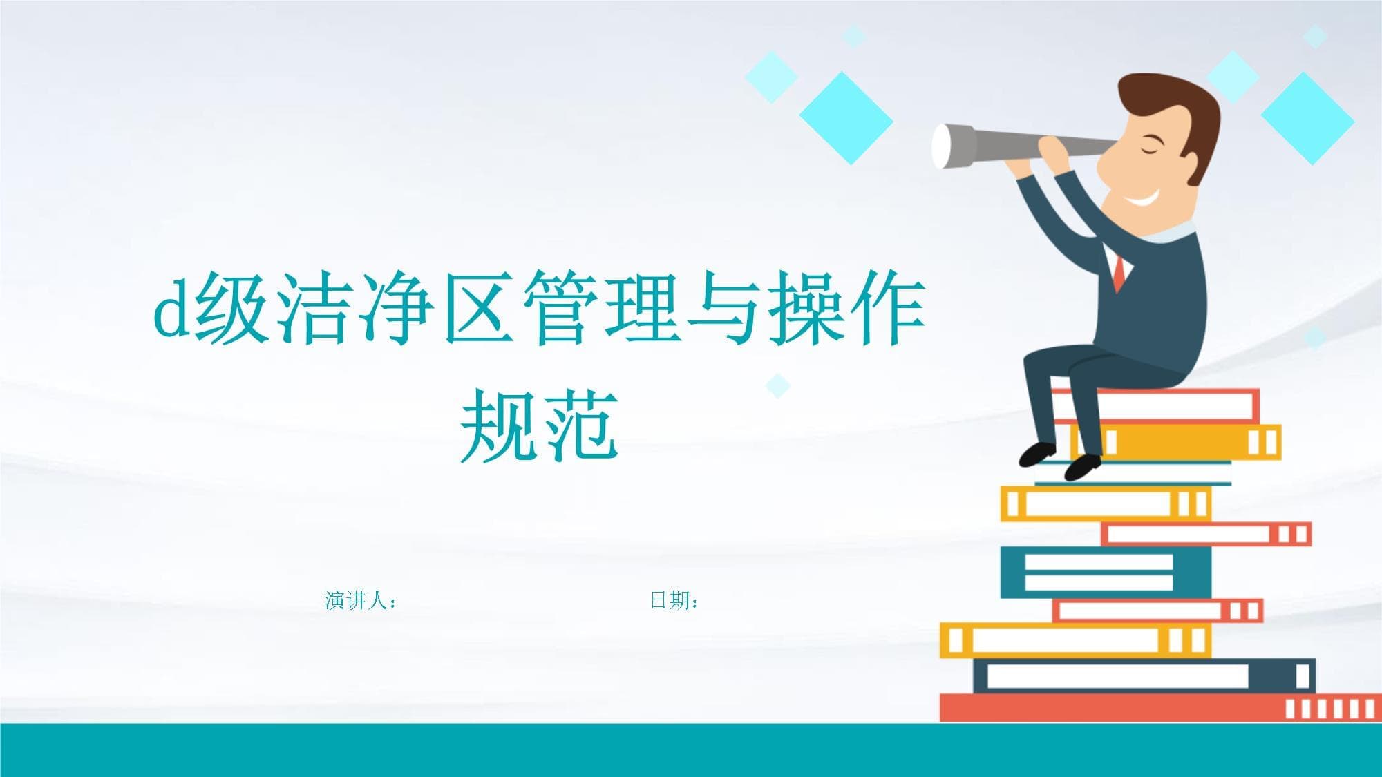D级洁净区管理与操作规范