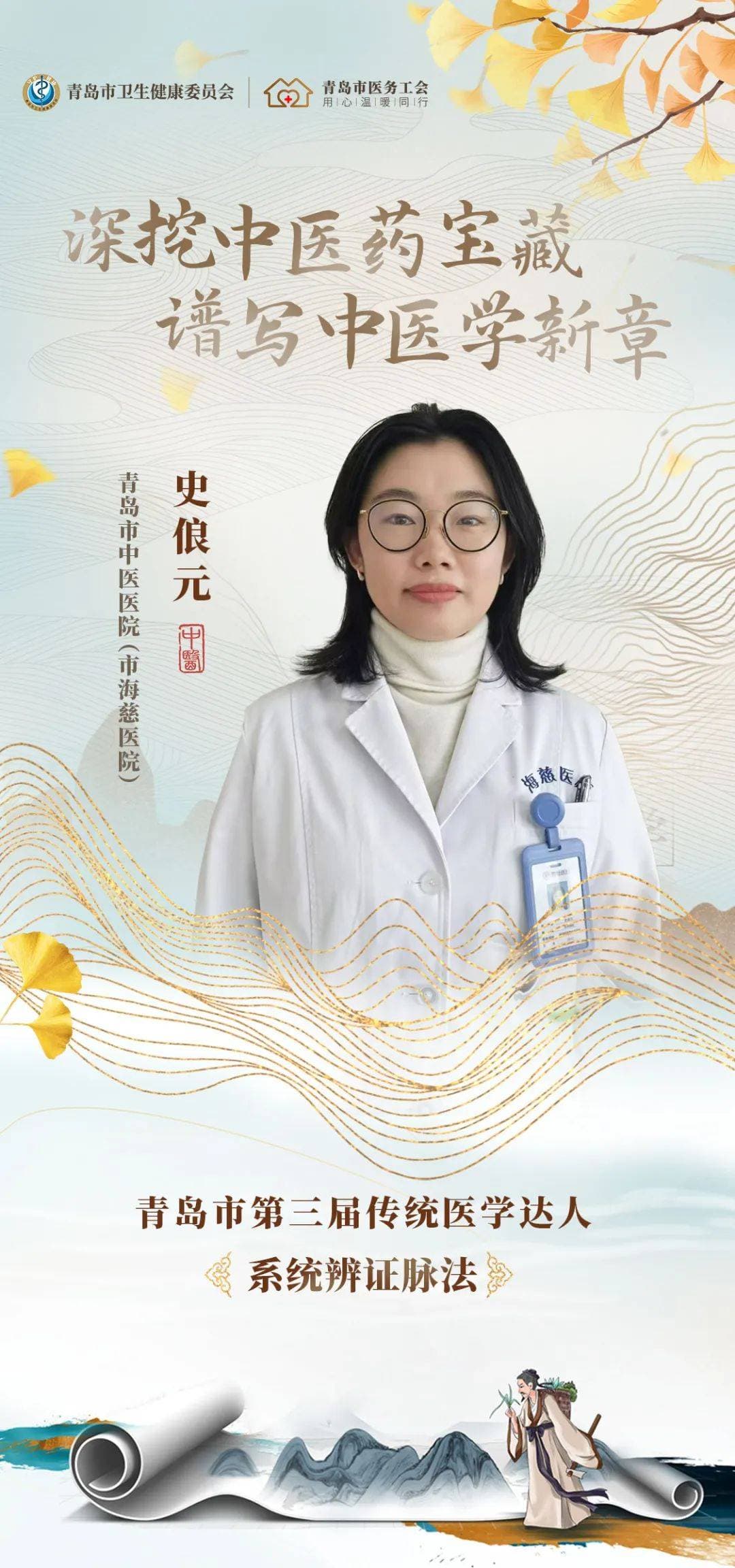 深挖中医药宝藏，谱写中医学新章——青岛市第三届传统医学达人史俍元