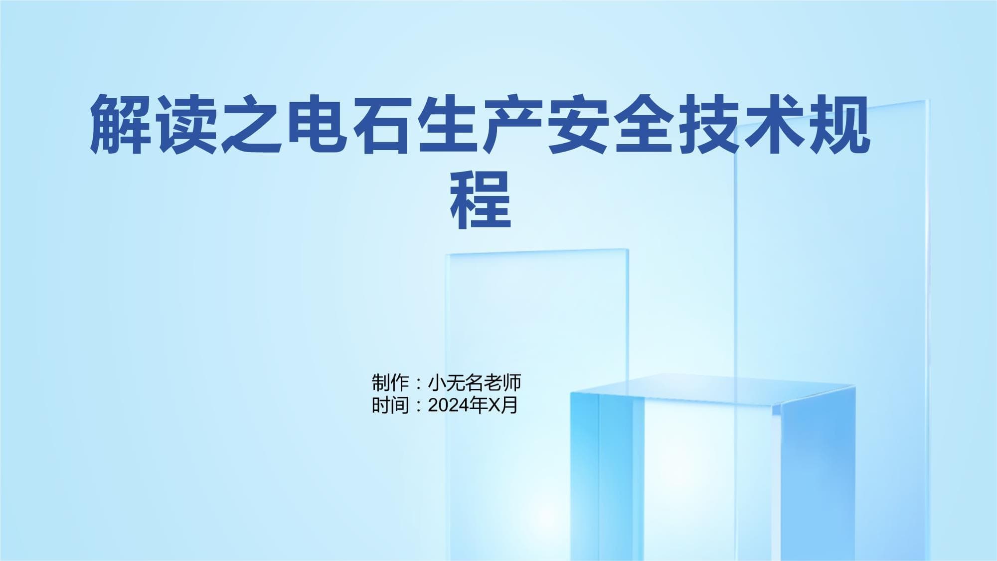 电石生产安全技术规程解读