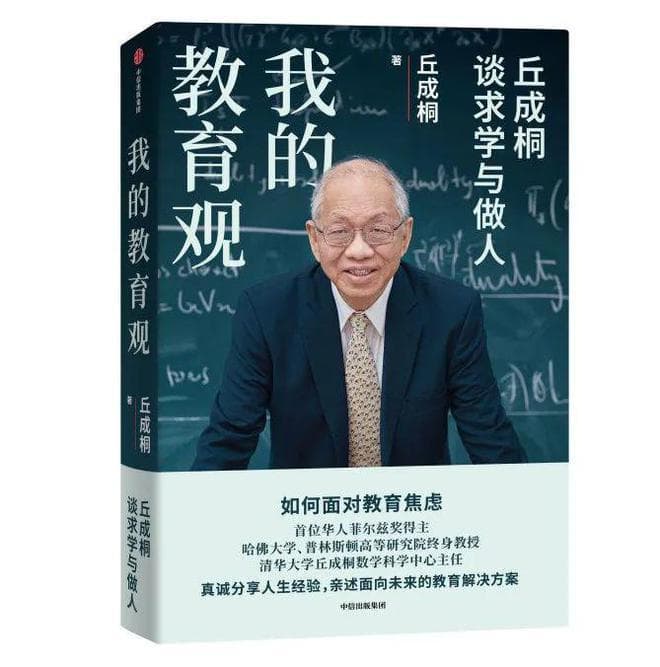 从乡野少年到数学巨匠，丘成桐的教育观如何影响中国教育？