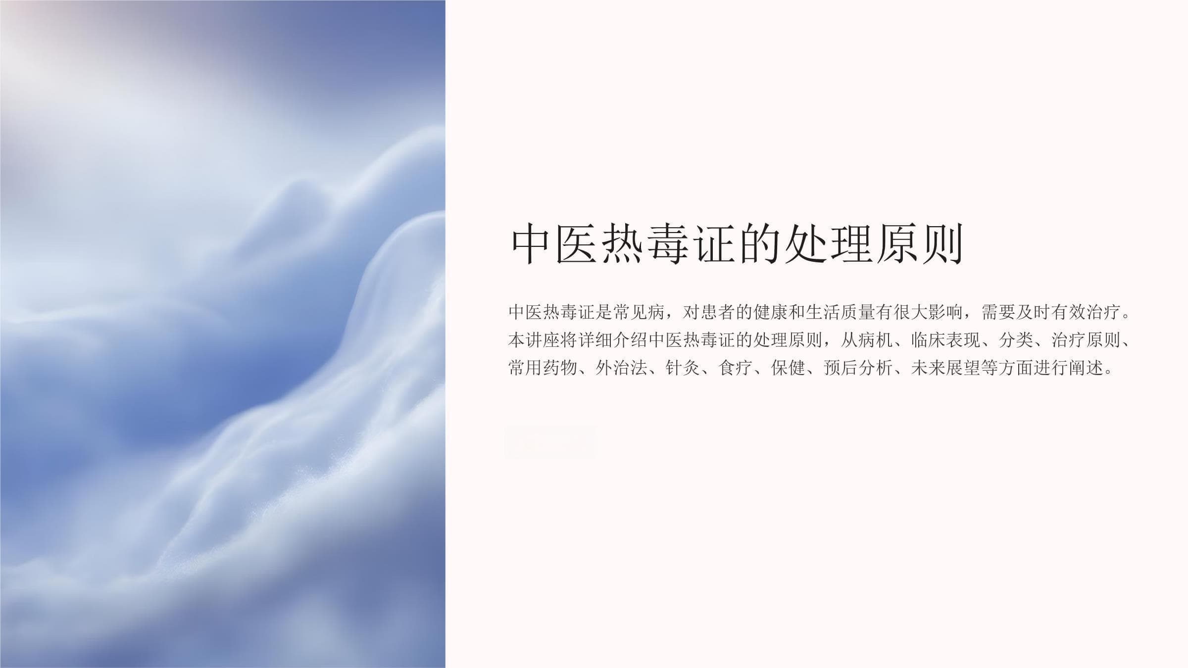 中医热毒证的处理原则