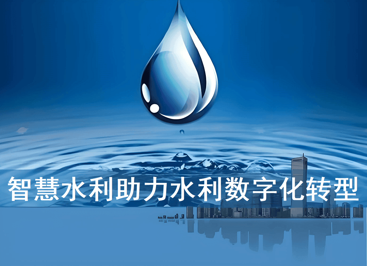 解锁水利智慧：智慧水利如何助力水利行业实现数字化转型与智能化升级
