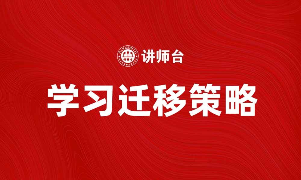 学习迁移：如何提升学习效果的有效策略