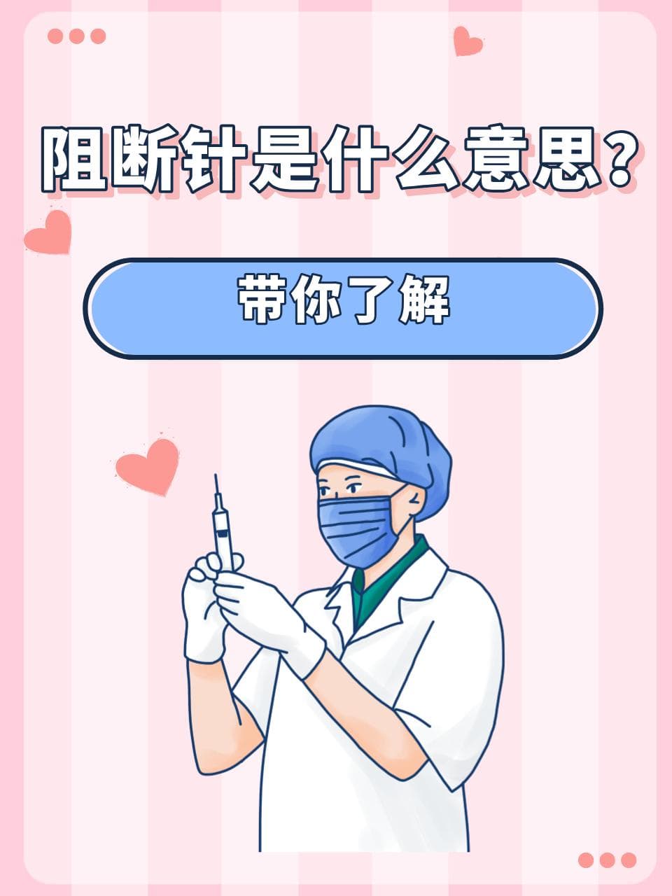 阻断针是什么意思？带你了解