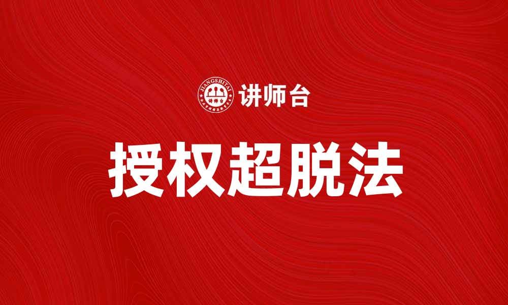 掌握授权超脱法，轻松提升个人效率与自由度