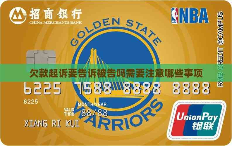 欠款起诉要告诉被告吗？需要注意哪些事项