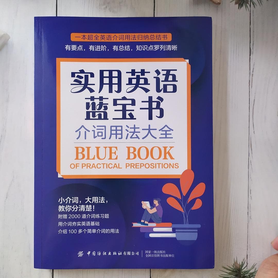 实用英语蓝宝石：英语介词分类详解与用法指南