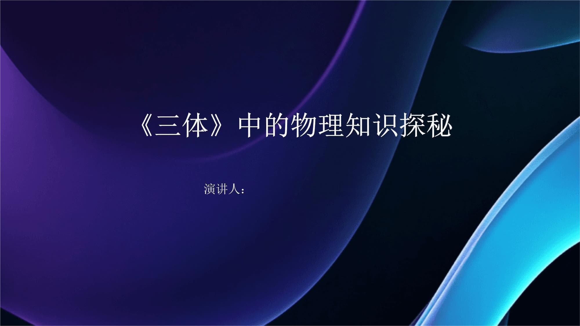 《三体》中的物理知识探秘