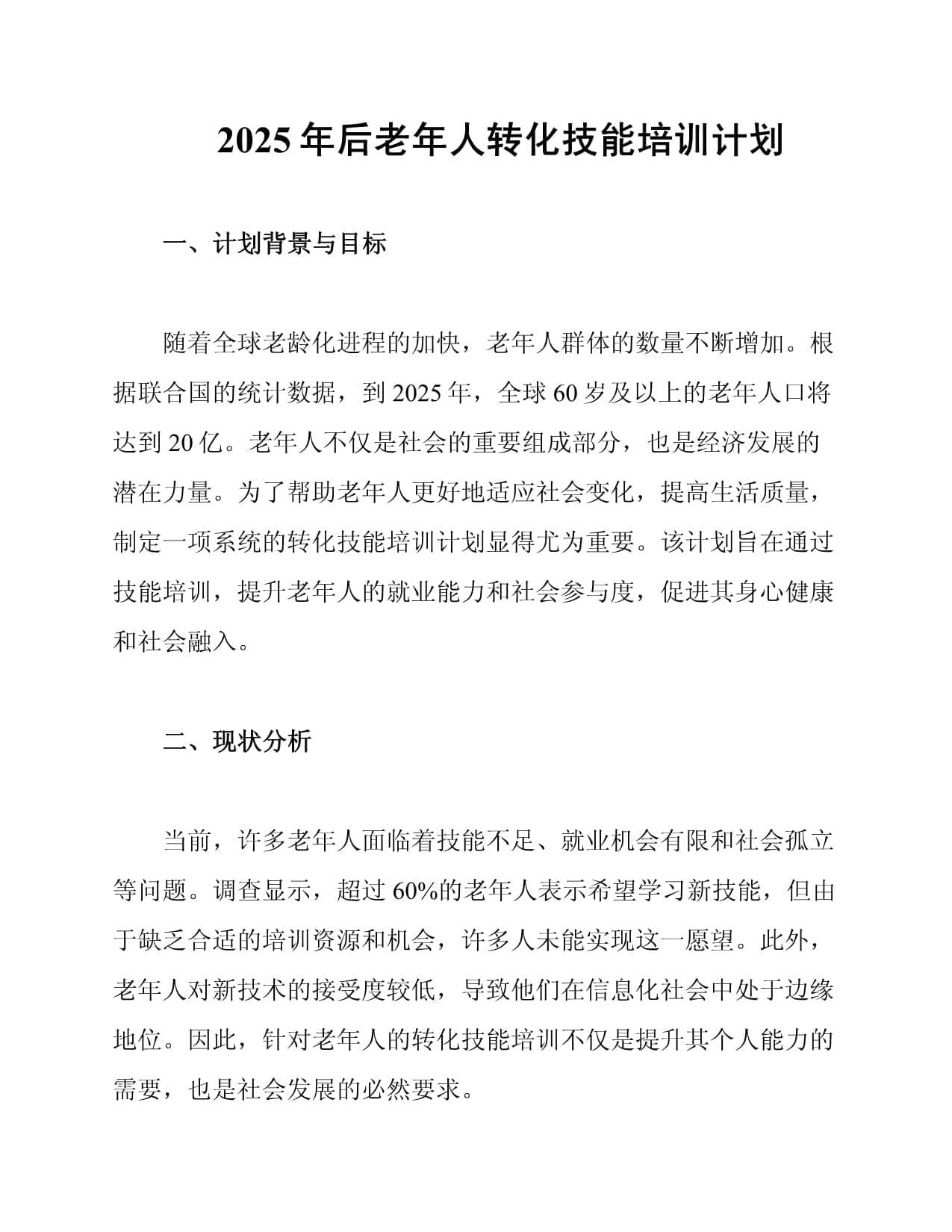 2025年后老年人转化技能培训计划