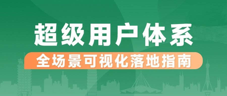 用户运营：停止讨好，学会尊重！