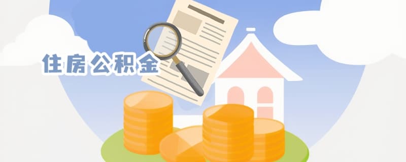 重庆公积金租房提取指南：次数规定、办理条件与注意事项