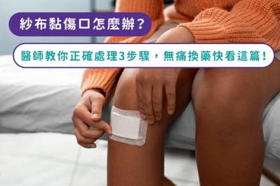 纱布粘伤口怎么办？医生教你正确处理3步骤，无痛换药快看这篇！