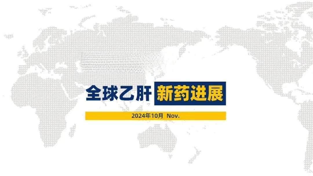 2024年10月全球乙肝新药进展｜雨露肝霖