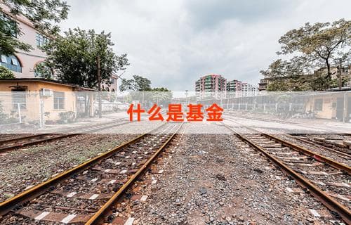 什么是基金？基础概念解析