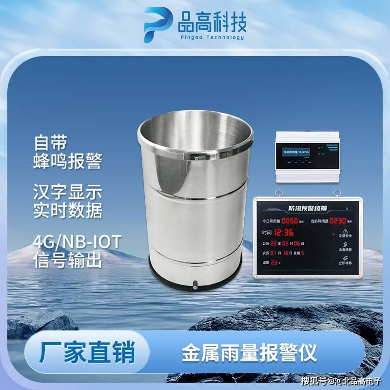 智慧雨量监测报警仪集成传感器、物联网、数据分析实现精准监测