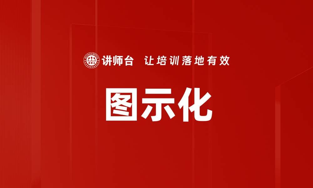 图示化：从概念到应用的全面解析
