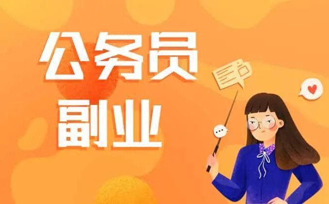 明确规定来了！公务员可从事这些副业，无需担心纪委查核