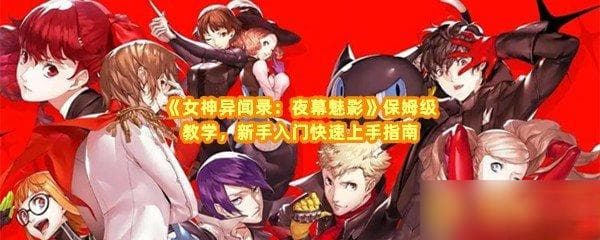 《女神异闻录：夜幕魅影》新手入门攻略：从开荒到阵容搭配全解析