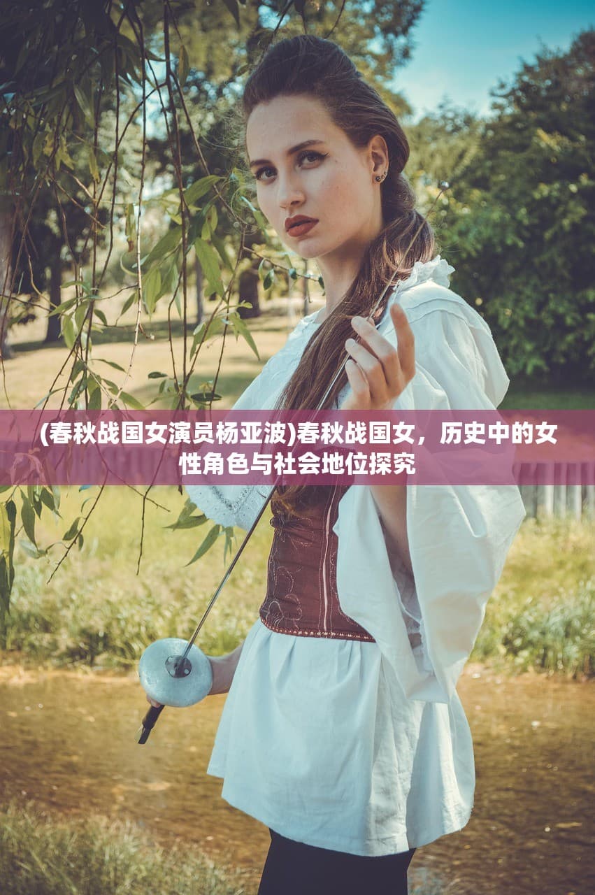 春秋战国时期女性角色与社会地位的变迁
