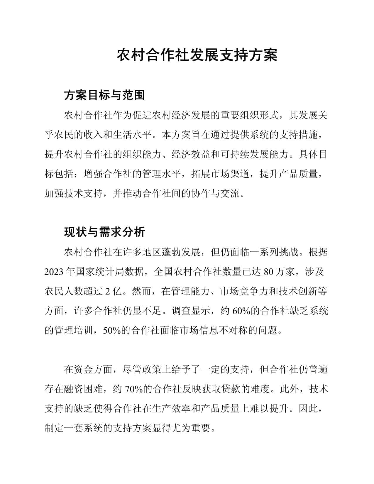 农村合作社发展支持方案