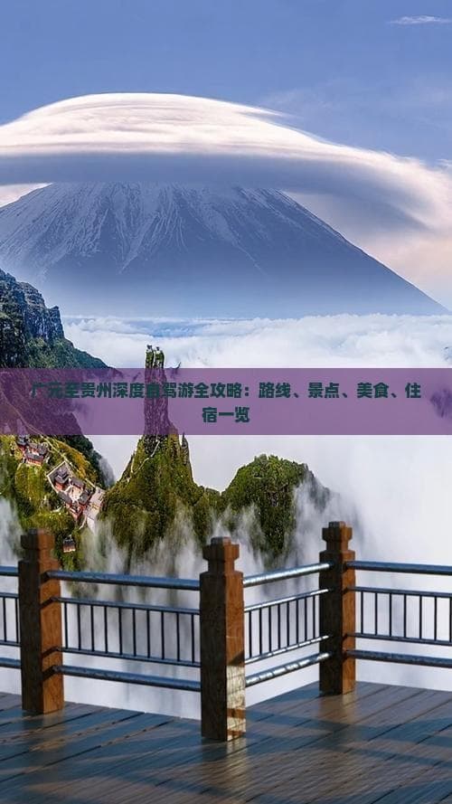 广元至贵州8小时自驾游：780公里川黔风景美食全攻略