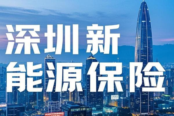 深圳新能源保险怎么买？2025深圳新能源汽车保险如何精打细算？