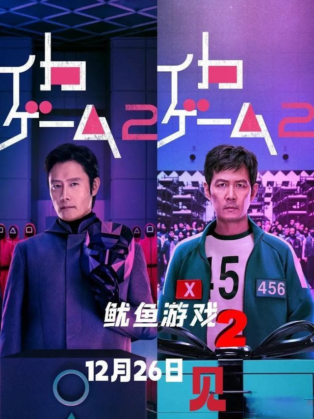 《鱿鱼游戏》第二季强势回归：新角色加入，剧情升级，再度掀起观剧热潮